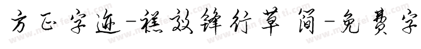 方正字迹-禚效锋行草 简字体转换